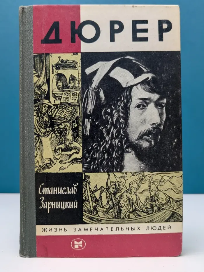 Жизнь замечательных людей. Дюрер