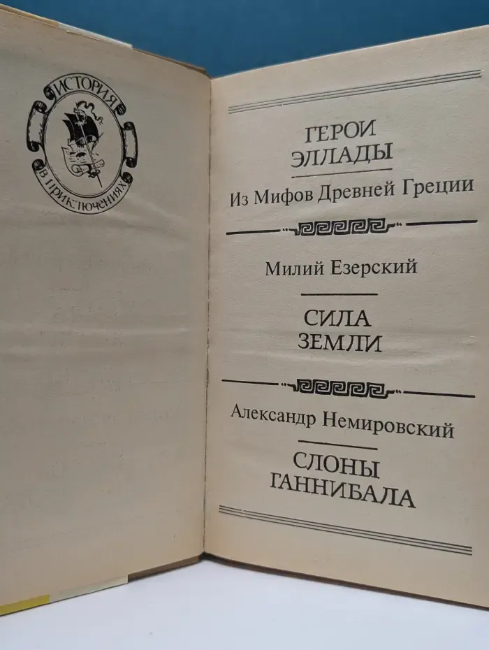 История в приключениях. Герои Эллады. Сила Земли. Слоны Ганнибала