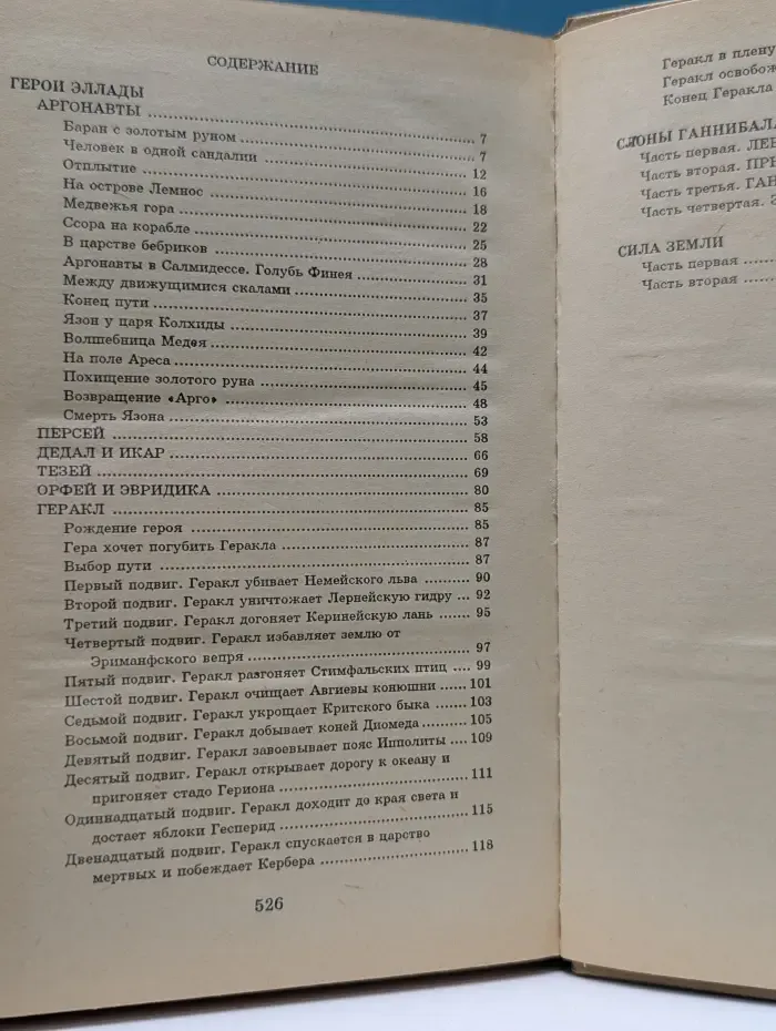 История в приключениях. Герои Эллады. Сила Земли. Слоны Ганнибала