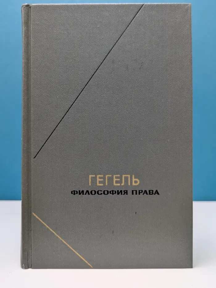 Философское наследие. Том 113. Георг Гегель. Философия права
