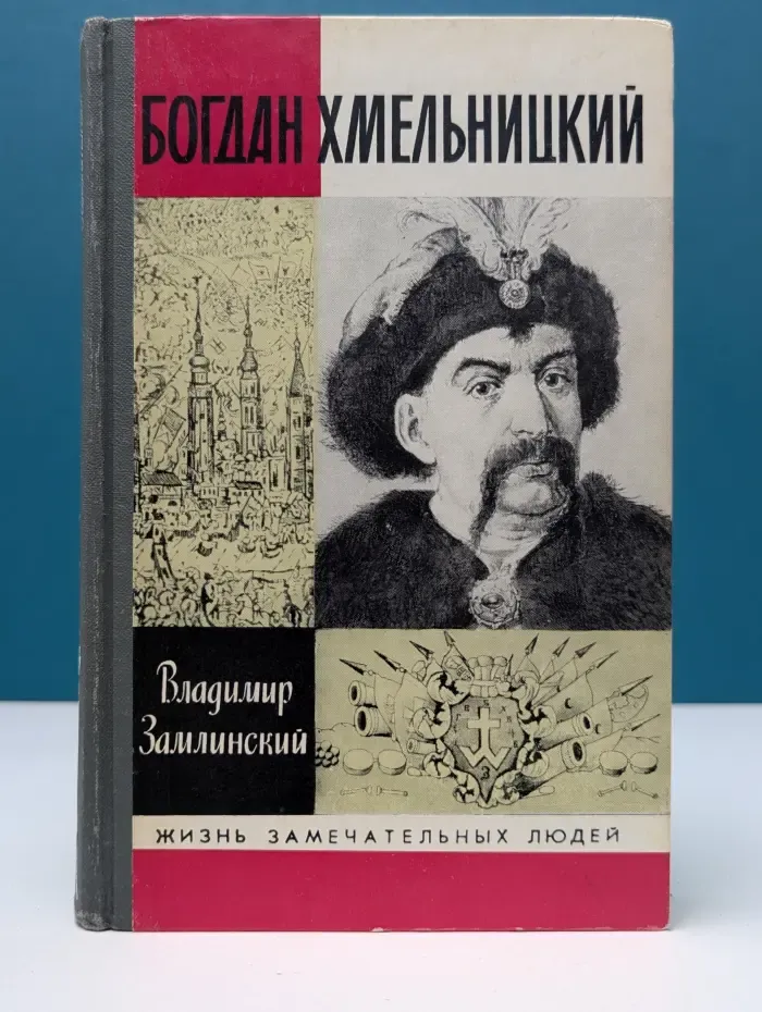 Жизнь замечательных людей. Богдан Хмельницкий