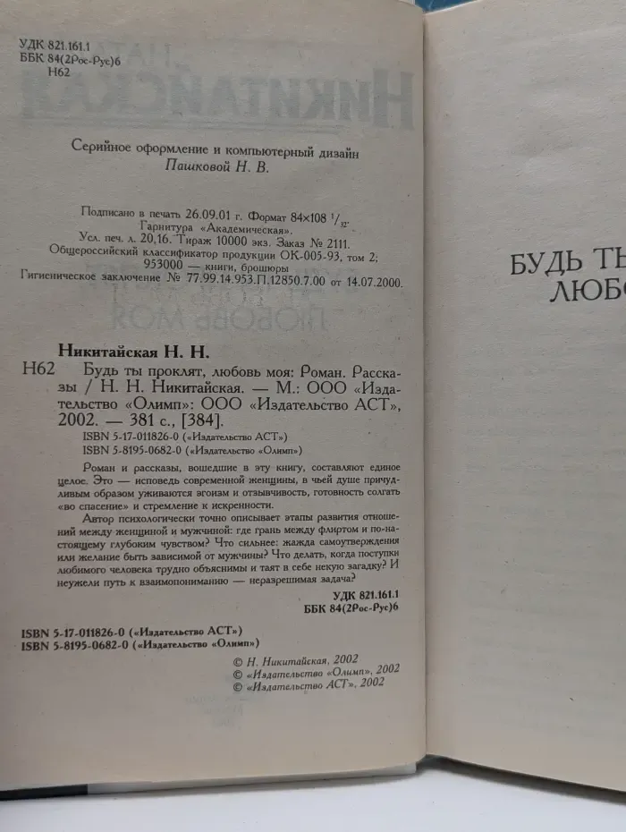 Будь ты проклят, любовь моя