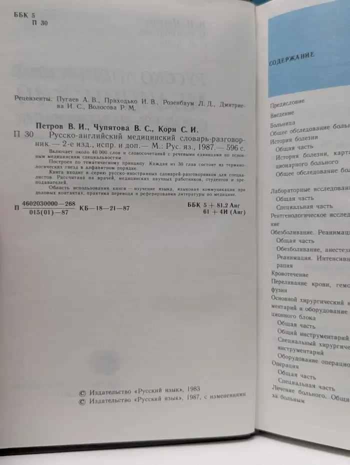 Русско-английский медицинский словарь-разговорник