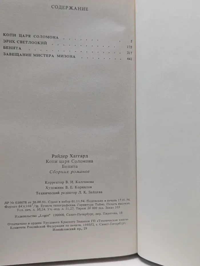 Библиотека П. П. Сойкина. Копи царя Соломона. Бенита