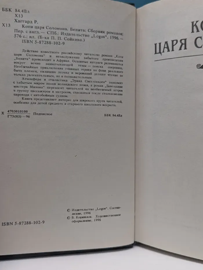 Библиотека П. П. Сойкина. Копи царя Соломона. Бенита