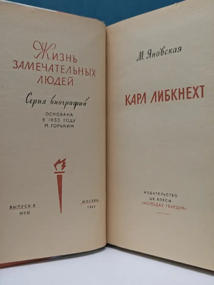 Жизнь замечательных людей. Карл Либкнехт