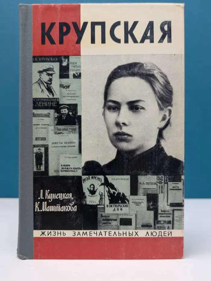Жизнь замечательных людей. Крупская