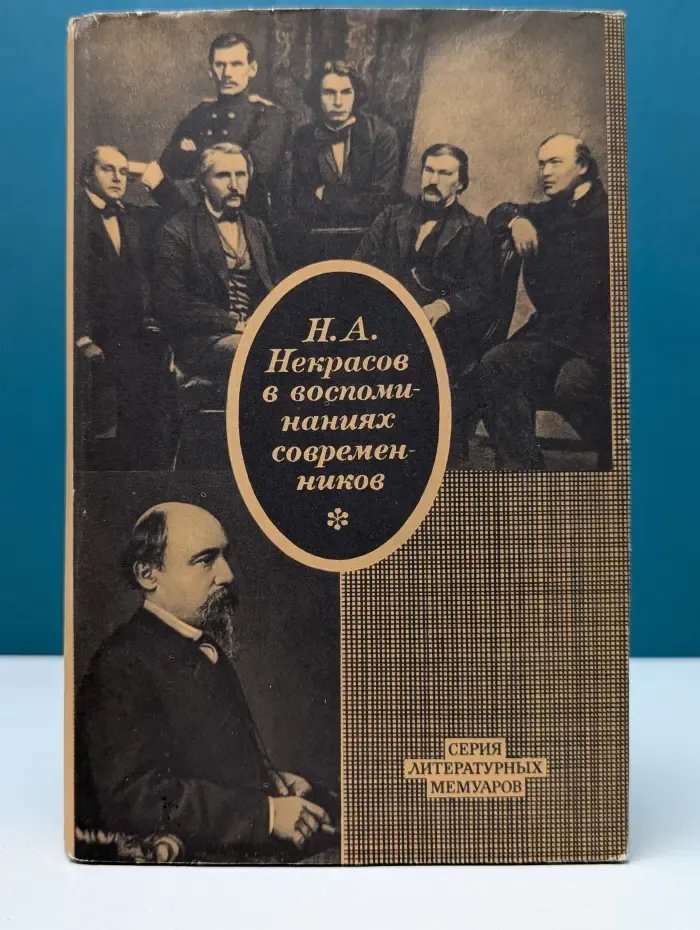 Серия литературных мемуаров. Н. А. Некрасов в воспоминаниях современников