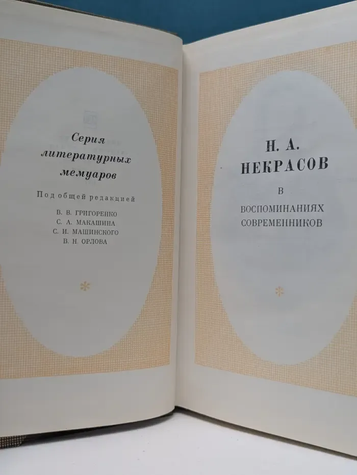Серия литературных мемуаров. Н. А. Некрасов в воспоминаниях современников