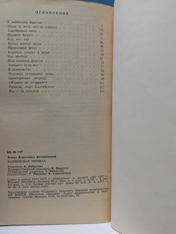 Балтийская легенда