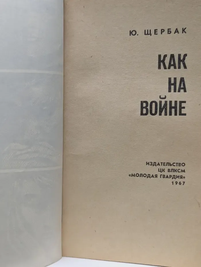 Как на войне