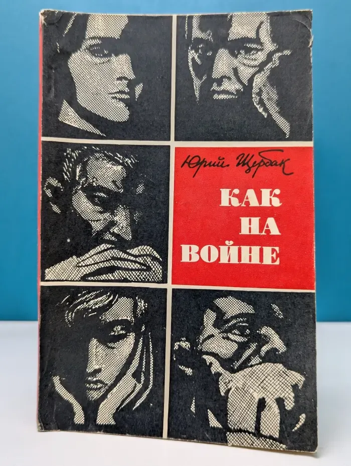 Как на войне