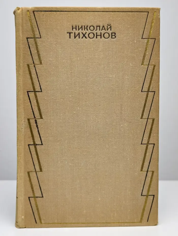 Николай Тихонов. Собрание сочинений в семи томах. Том 1