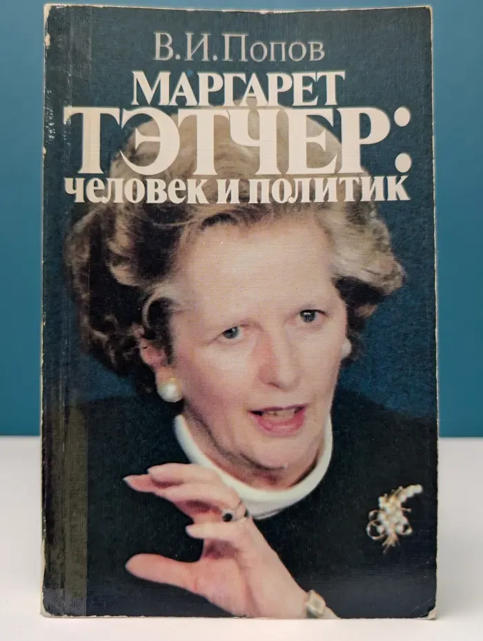 Взгляд советского дипломата. Маргарет Тэтчер: человек и политик