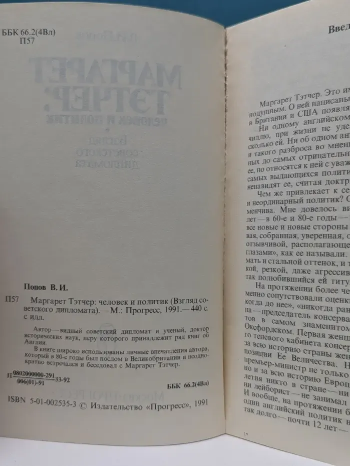 Взгляд советского дипломата. Маргарет Тэтчер: человек и политик