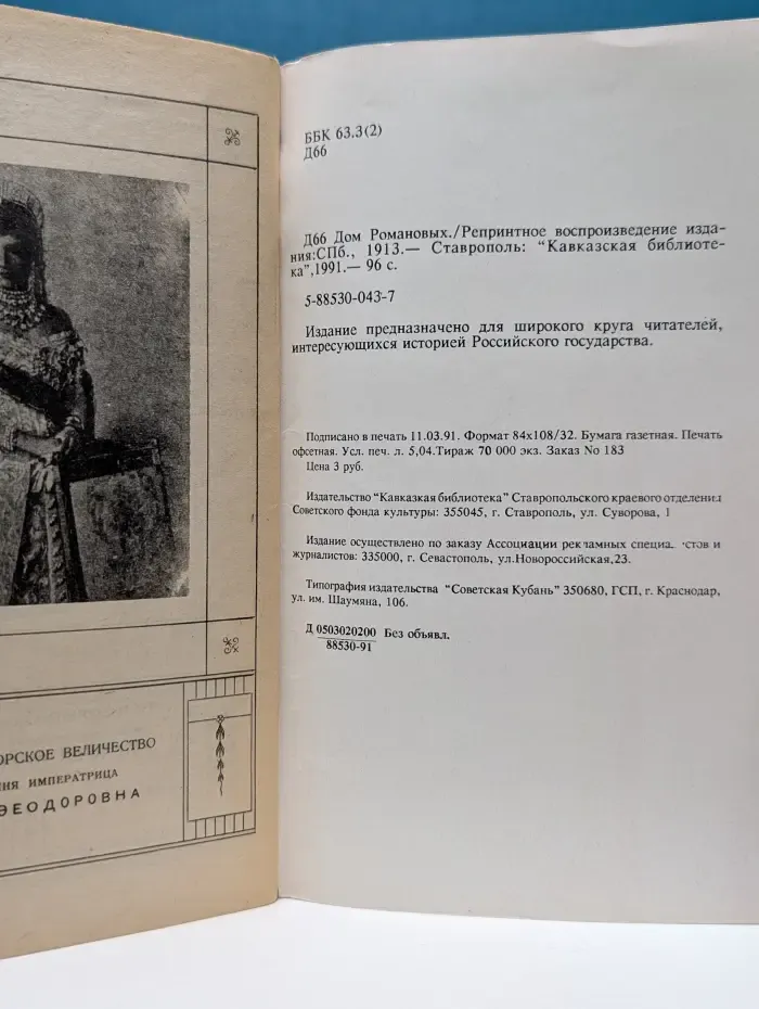 Дом Романовых. 1613–1913