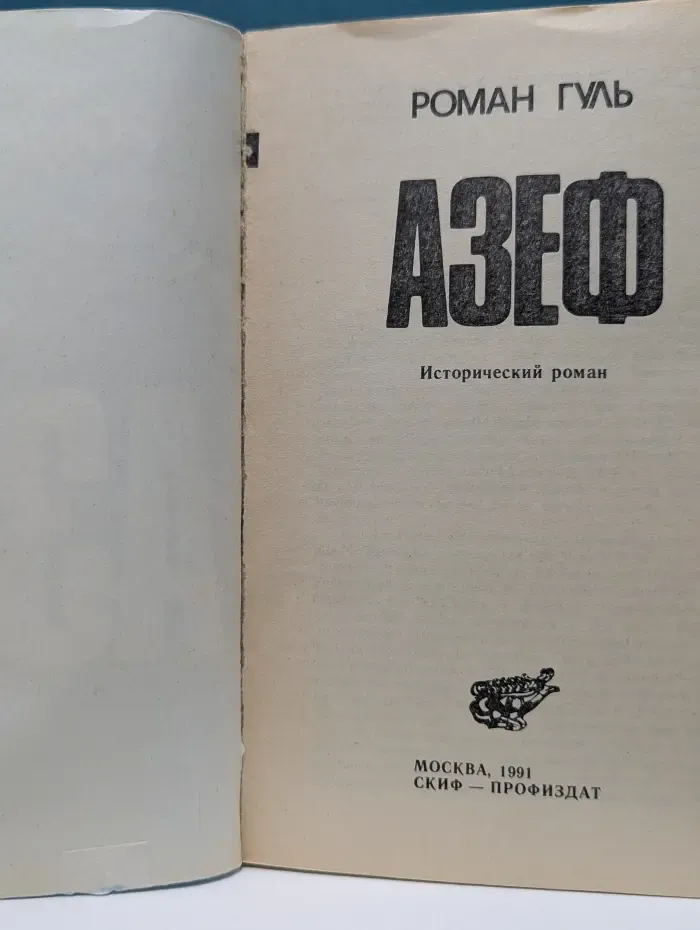 Азеф