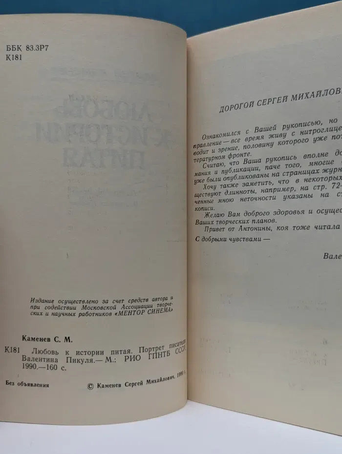Любовь к истории питая. Портрет писателя Валентина Пикуля