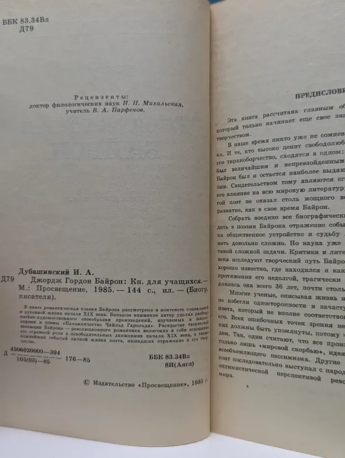 Биография писателя. Джордж Гордон Байрон