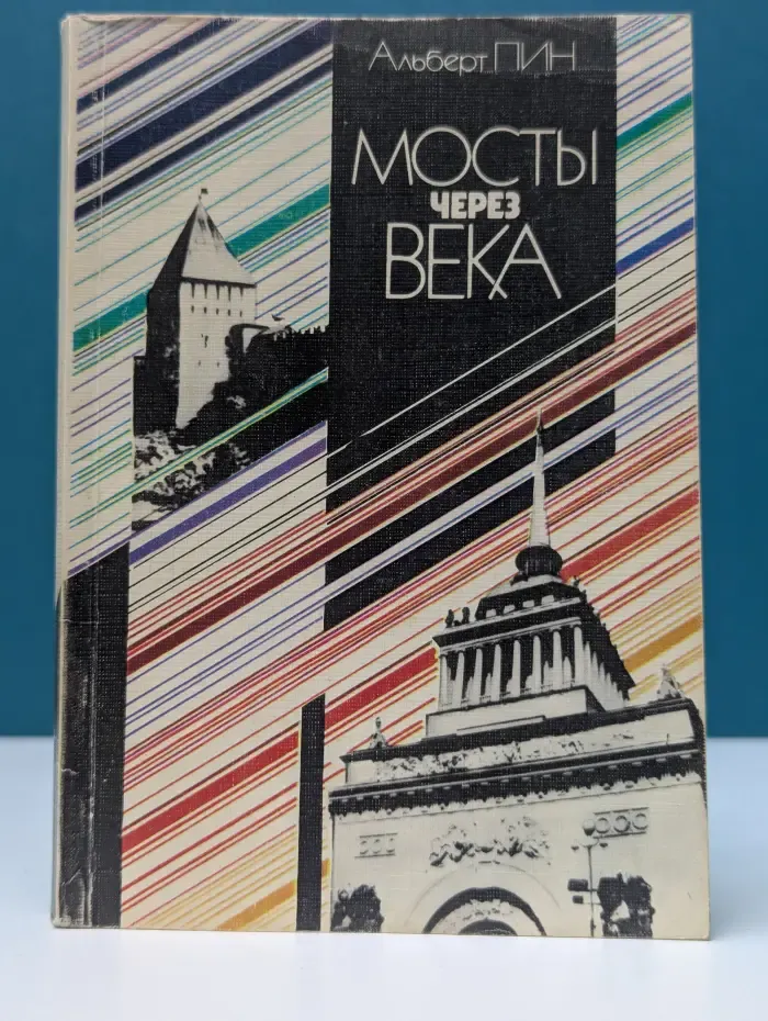 Мосты через века