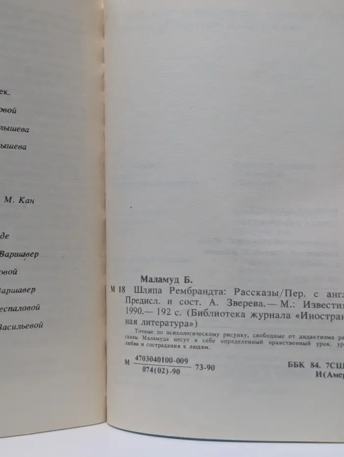 Библиотека журнала Иностранная литература. Шляпа Рембрандта