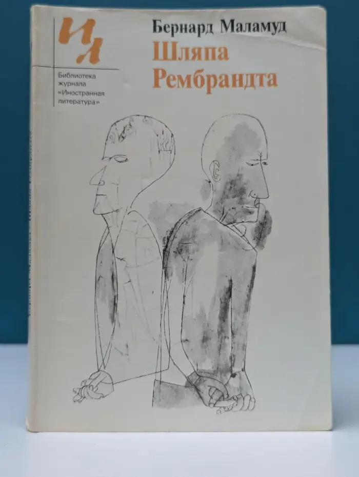 Библиотека журнала Иностранная литература. Шляпа Рембрандта