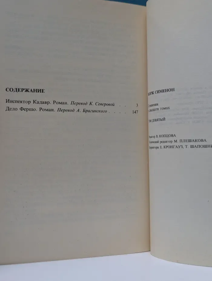 Жорж Сименон. Собрание сочинений в 20 томах. Том 9