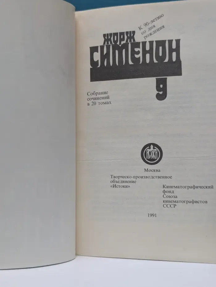 Жорж Сименон. Собрание сочинений в 20 томах. Том 9