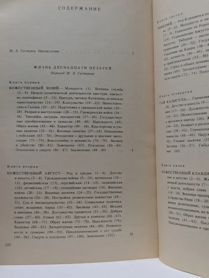 Жизнь двенадцати цезарей