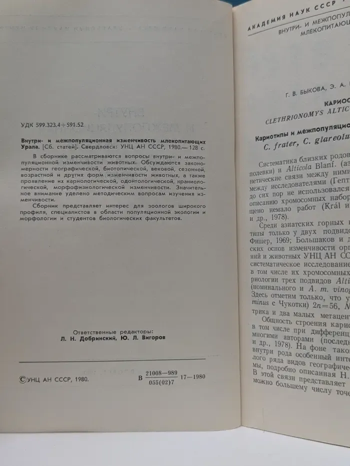 Внутри- и межпопуляционная изменчивость млекопитающих Урала