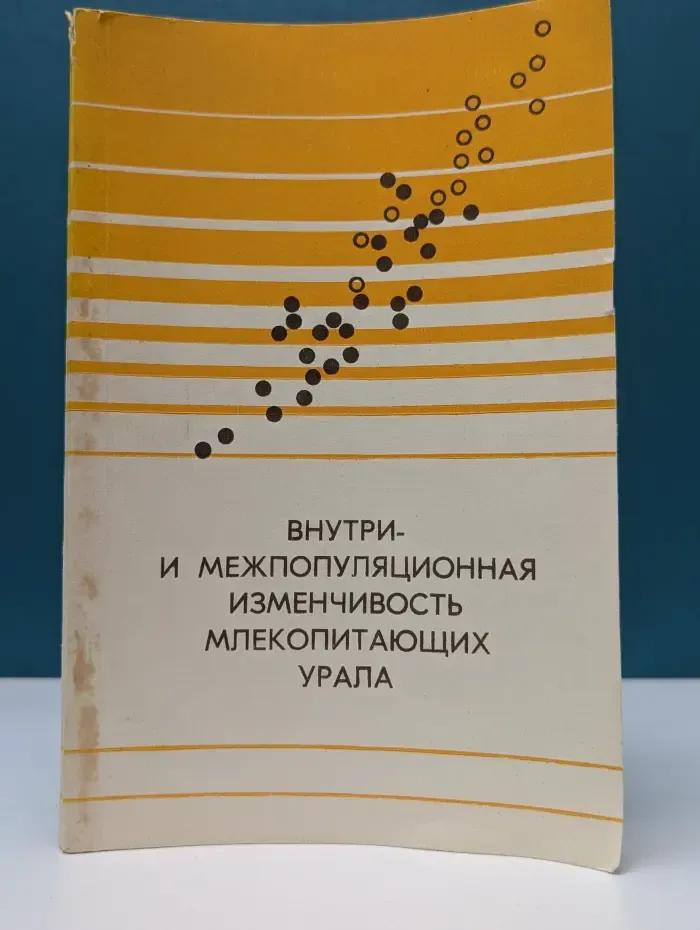Внутри- и межпопуляционная изменчивость млекопитающих Урала