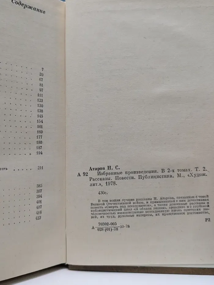 Николай Атаров. Избранные произведения. В 2 томах. Том 2