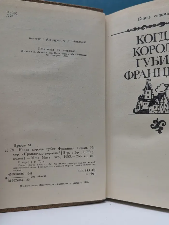 Проклятые короли. Когда король губит Францию