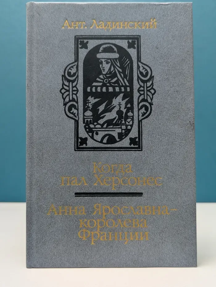 Когда пал Херсонес. Анна Ярославна - королева Франции