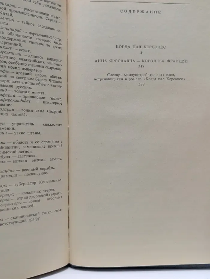 Когда пал Херсонес. Анна Ярославна - королева Франции