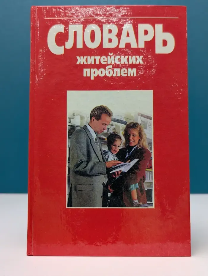 Словарь житейских проблем