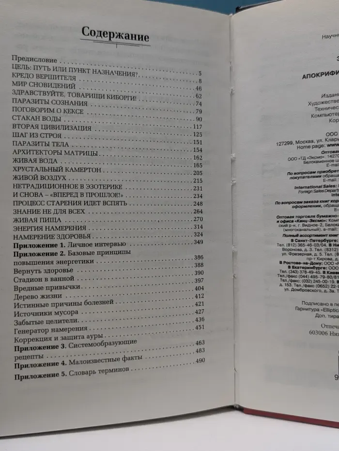 Апокрифический Трансерфинг