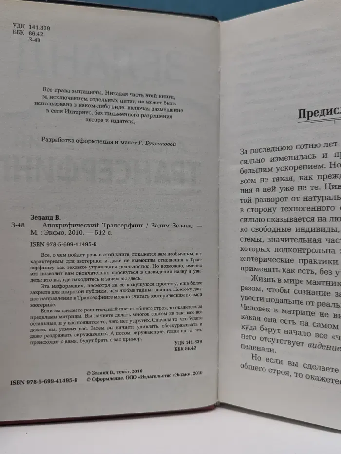 Апокрифический Трансерфинг