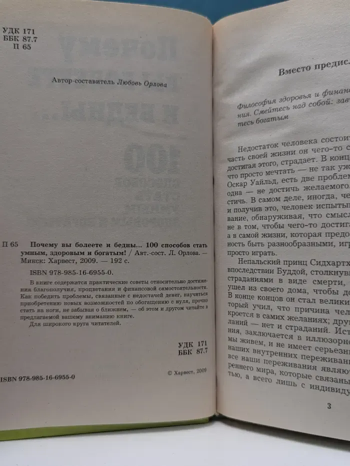 Почему вы болеете и бедны...100 способов стать умным, здоровым и богатым!