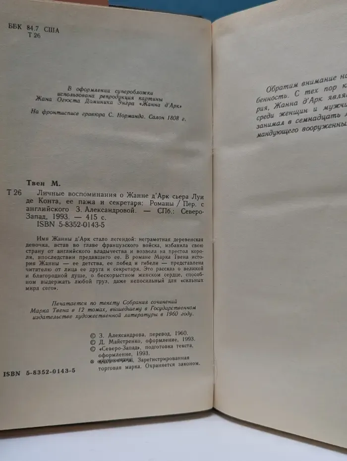 Женская библиотека. Личные воспоминания о Жанне д’Арк сэра Луи де Конта, ее пажа и секретаря