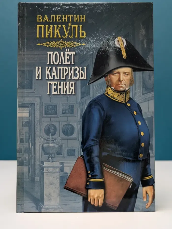 Полет и капризы гения