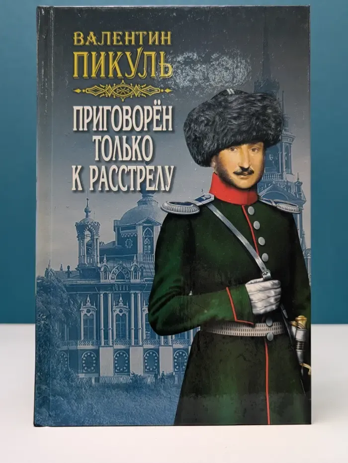 Приговорён только к расстрелу