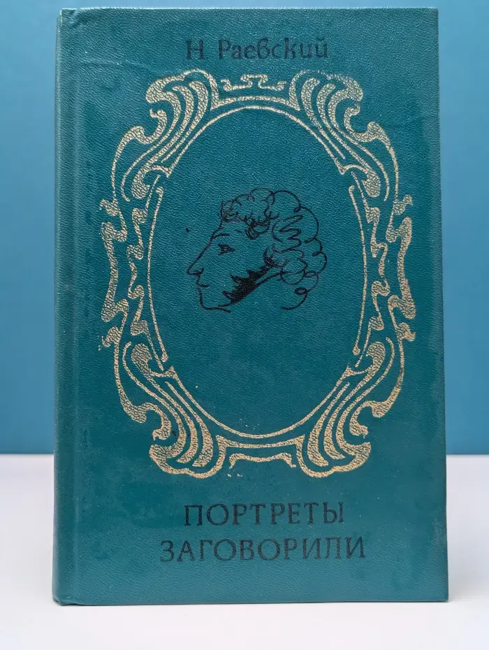 Портреты заговорили