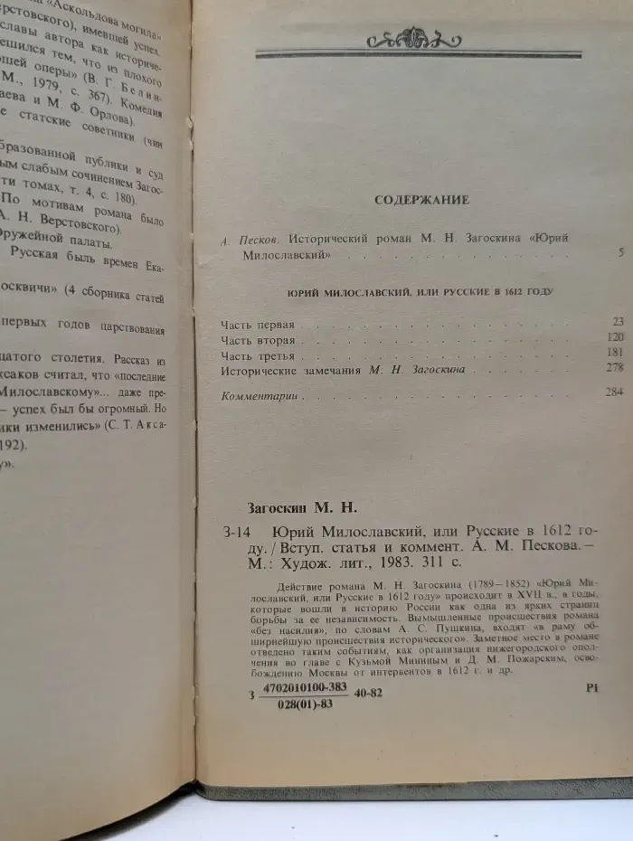 Юрий Милославский, или Русские в 1612 году