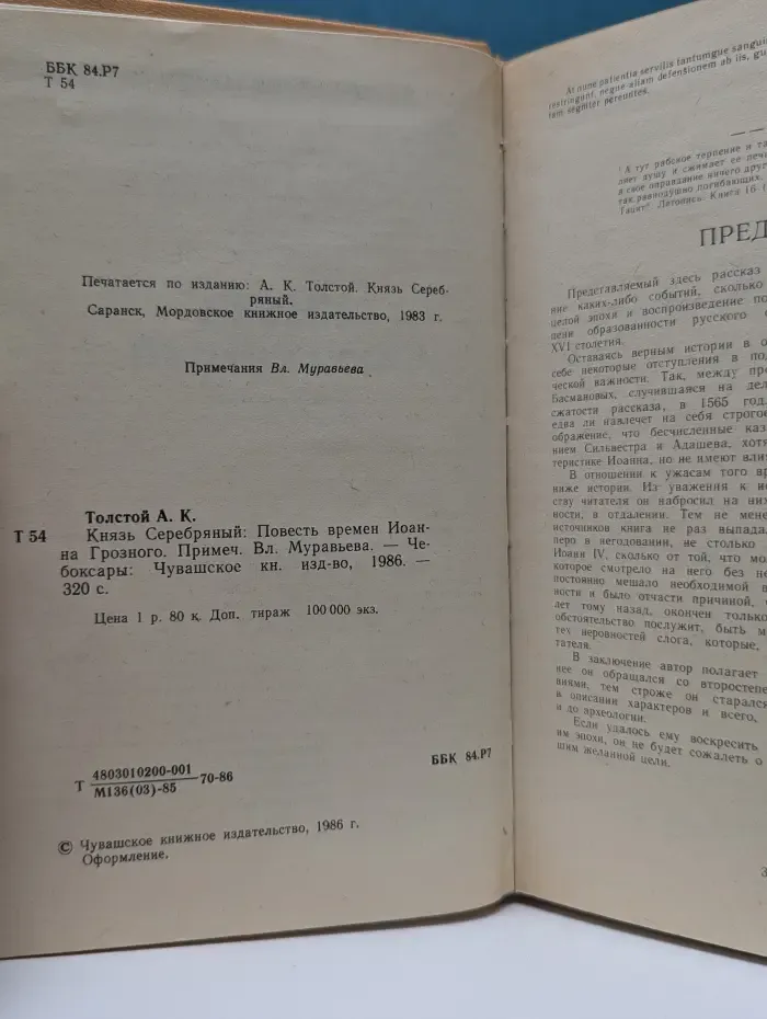 Князь Серебряный. Повесть времен Иоанна Грозного