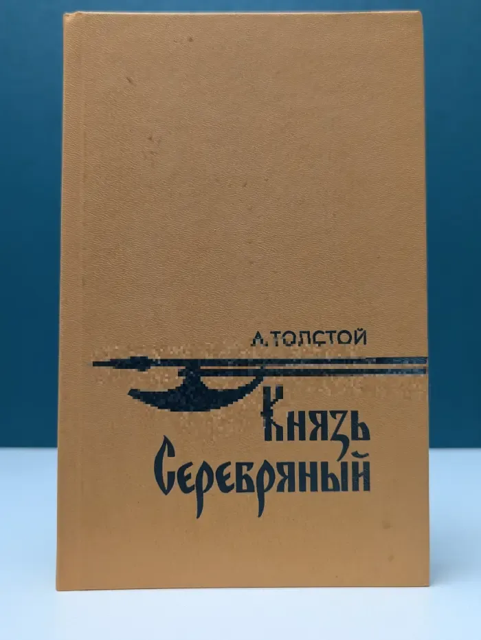 Князь Серебряный. Повесть времен Иоанна Грозного
