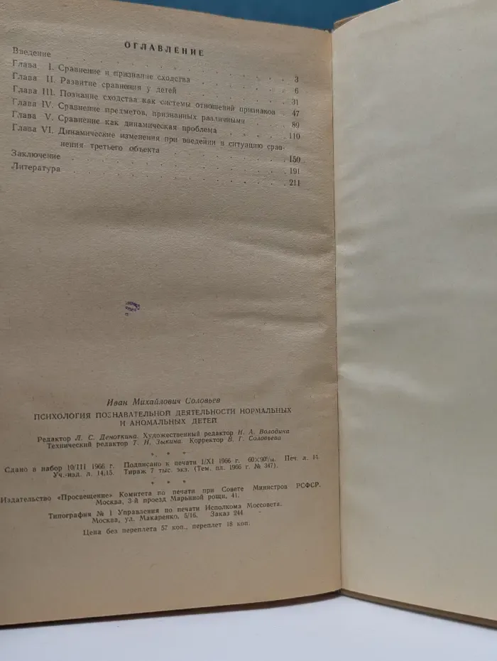 Психология познавательной деятельности нормальных и аномальных детей. Сравнение и познание отношений предметов