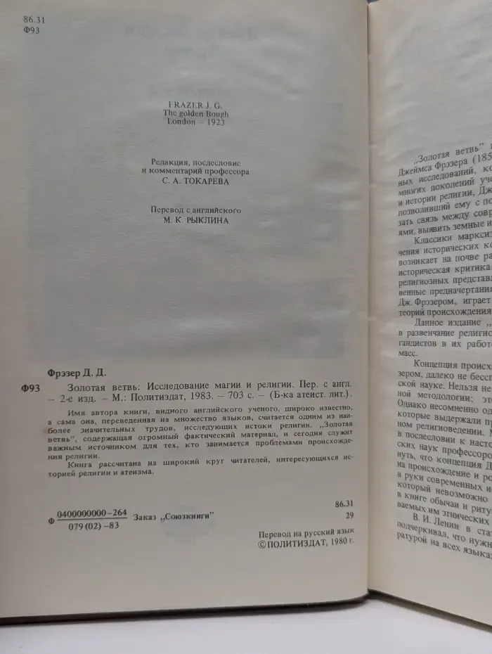 Библиотека атеистической литературы. Золотая ветвь. Исследование магии и религии