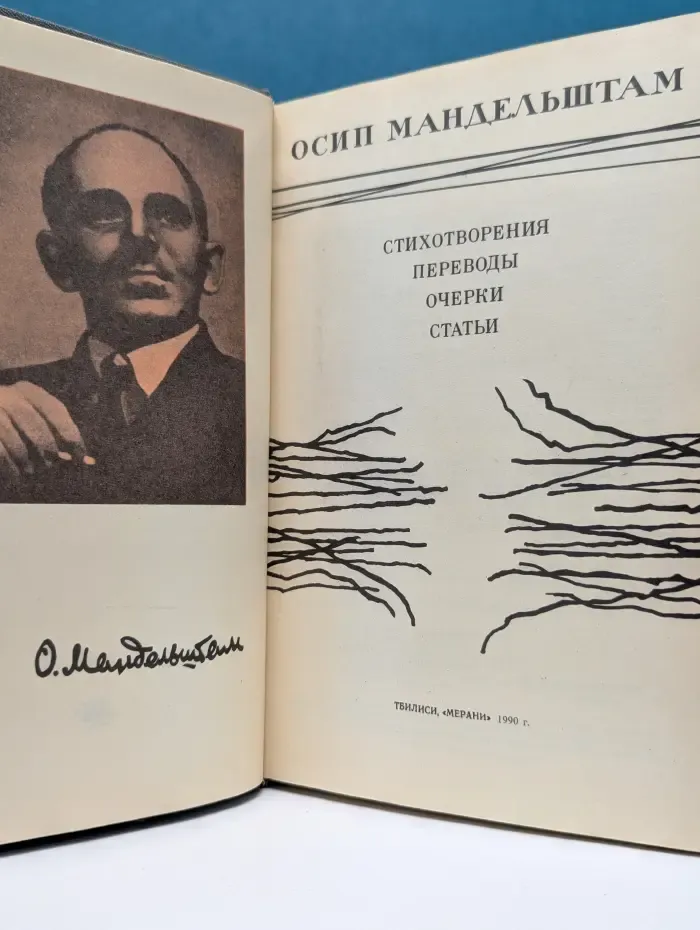 Осип Мандельштам. Стихотворения. Переводы. Очерки. Статьи