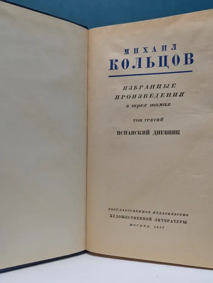 М. Кольцов. Избранные произведения в 3 томах. Том 3